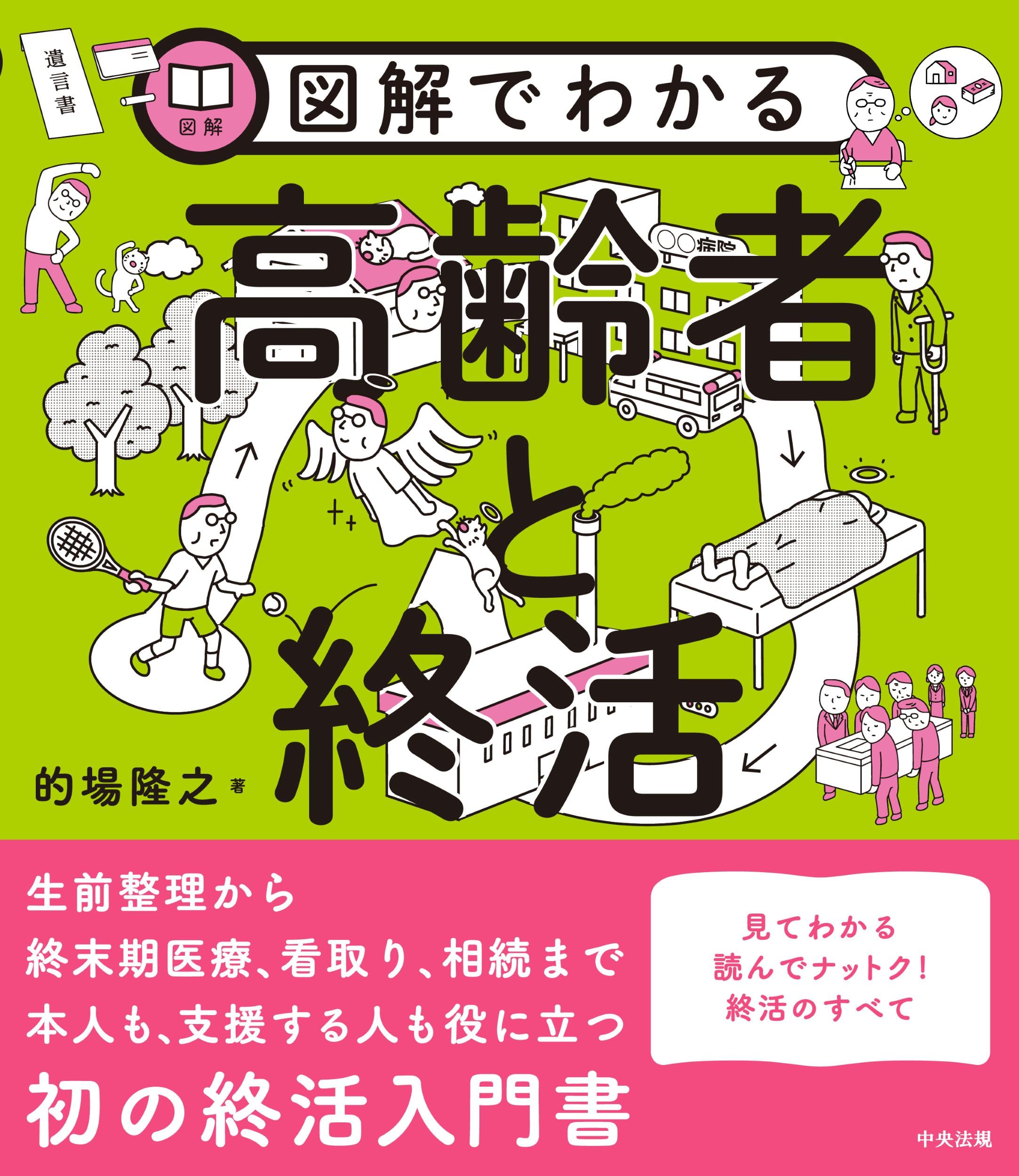 図解でわかる高齢者と終活 | 的場隆之 |本 | 通販 | Amazon